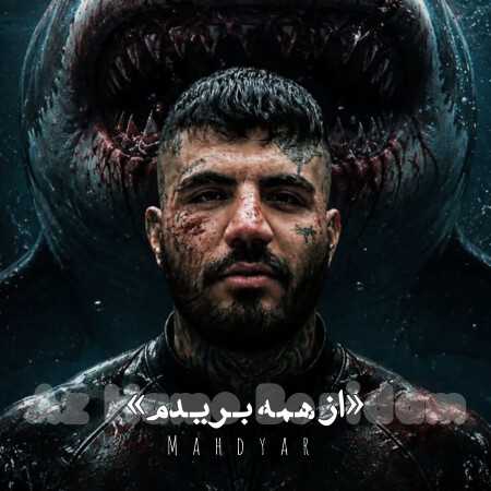 مهدیار به نام من از همه بریدم