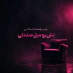 دانلود آهنگ چپ راست مندلی لش رو مبل صندلی