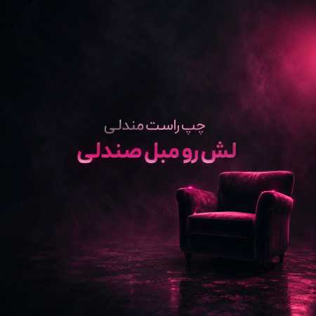 چپ راست مندلی لش رو مبل صندلی