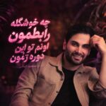 دانلود اهنگ چه خوشگله رابطمون اونم تو این دوره زمون از مسعود کیانی