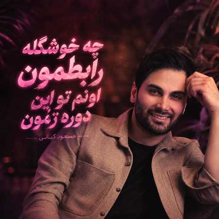 چه خوشگله رابطمون اونم تو این دوره زمون از مسعود کیانی