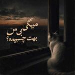 دانلود آهنگ میگی بی من بهت چسبیده چه میدونی گذشت چی بم