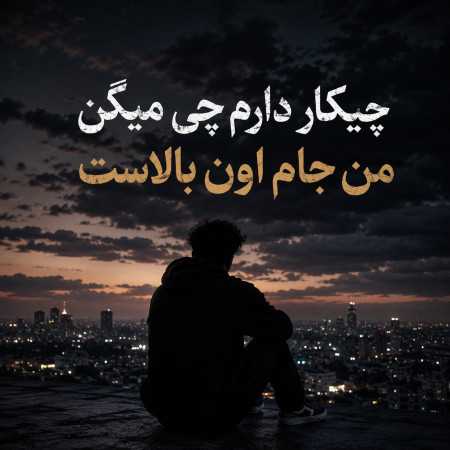 چیکار دارم چی میگن من من جام اون بالاست