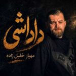 دانلود آهنگ داداشی از مهیار خلیل زاده | دادا از تو فرمان فداییمه سلطان دانلود آهنگ داداشی از مهیار خلیل زاده | دادا از تو فرمان فداییمه سلطان