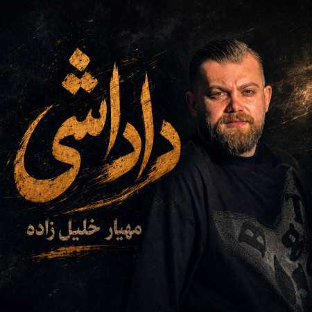 داداشی از مهیار خلیل زاده | دادا از تو فرمان فداییمه سلطان