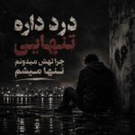 دانلود اهنگ درد داره تنهایی چرا تهش میدونم تنها میشم دانلود اهنگ درد داره تنهایی چرا تهش میدونم تنها میشم