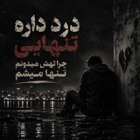 درد داره تنهایی چرا تهش میدونم تنها میشم
