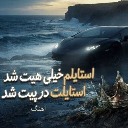 استایلم خیلی هیت شد استایلت در پیت شد