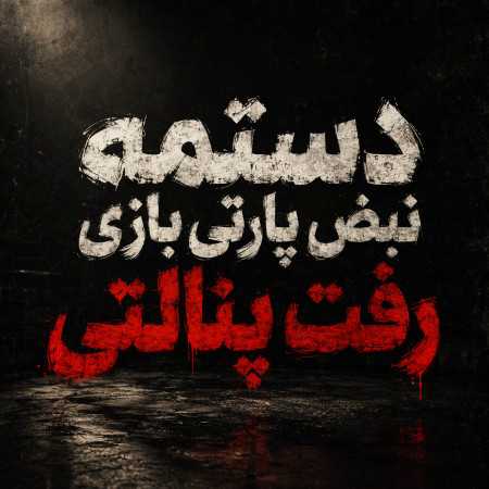 دستمه نبض پارتی بازی رفت پنالتی
