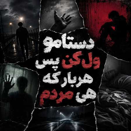 دستامو ول کن پس هربار که هی مردم