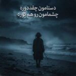 دانلود اهنگ دستامون ‌چقد‌ دوره چشمامون رو هم کوره