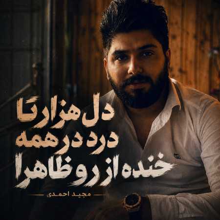 دل هزارتا درد دره مه خنده از رو ظاهرا از مجید احمدی