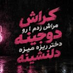 دانلود اهنگ کراش مراش زدم ا رو دوجینه دختر ریزه میزه دلنشینه