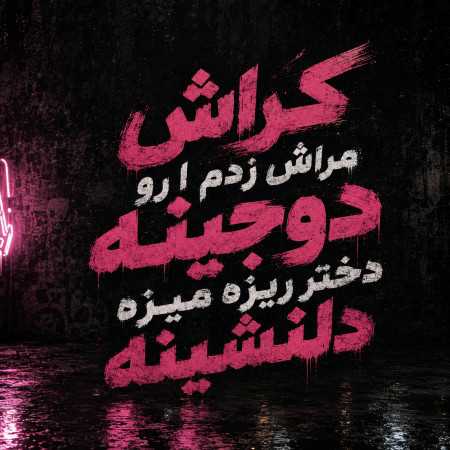 کراش مراش زدم ا رو دوجینه دختر ریزه میزه دلنشینه