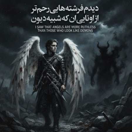 دیدم فرشته ها بی رحم تر از اونایی ان که شبیه دیون