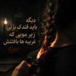 دانلود آهنگ دیگه باید فندک بزنی زیر مویی که غریبه ها بافتنش دانلود آهنگ دیگه باید فندک بزنی زیر مویی که غریبه ها بافتنش