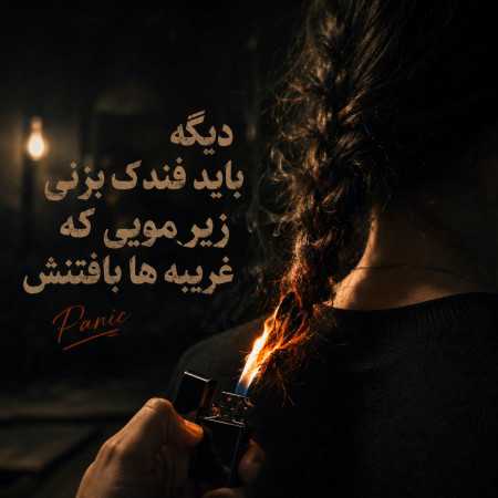 دیگه باید فندک بزنی زیر مویی که غریبه ها بافتنش