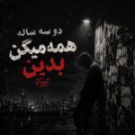 دانلود اهنگ دو سه ساله همه میگن بدین فیت – ترند اینستا دانلود اهنگ دو سه ساله همه میگن بدین فیت – ترند اینستا