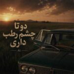 دانلود اهنگ دو تا چشم رطب داری از عشق همیشه تب داری – هوش مصنوعی