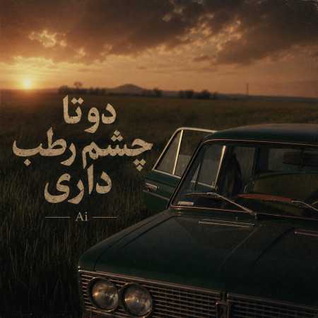 دو تا چشم رطب داری از عشق همیشه تب داری - هوش مصنوعی