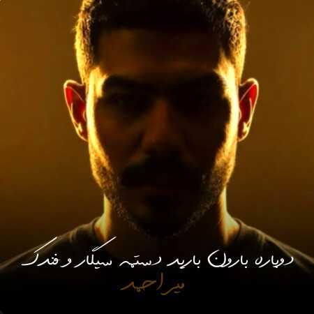 دوﺑﺎره ﺑﺎرون ﺑﺎرﻳﺪ دﺳﺘﻤﻪ ﺳﻴﮕﺎر و ﻓﻨﺪک از میر احمد
