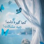 دانلود آهنگ کجا گیره دلت چیه مشکلت دختر خوشگله