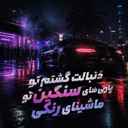دنبالت گشتم تو پارتی های سنگین تو ماشینای رنگی