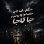 دانلود اهنگ میگم دنت تاچا جاست واچا رو سرم جا تاجا دانلود اهنگ میگم دنت تاچا جاست واچا رو سرم جا تاجا