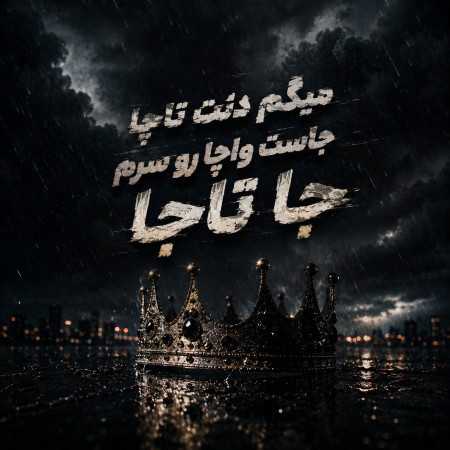 میگم دنت تاچا جاست واچا رو سرم جا تاجا