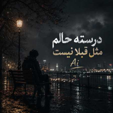 درسته حالم مثل قبلا نیست هوش مصنوعی