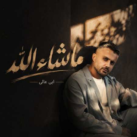 ابی عالی ماشالله