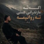 دانلود آهنگ اگه ته مازندرانی هستی ته روانیمه از ابی عالی