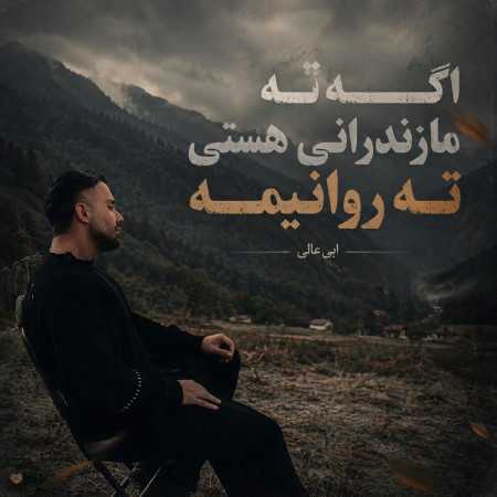 ابی عالی اگه ته مازندرانی هستی ته روانیمه