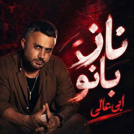 ابی عالی ناز بانو