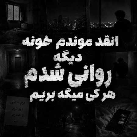 انقد موندم خونه دیگه روانی شدم هر کی میگه بریم