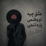 دانلود آهنگ عشق چیه تو وطنمی پاره تنمی
