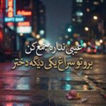 دانلود آهنگ عیبی نداره جمع کن برو تو سراغ یکی دیگه دختر دانلود آهنگ عیبی نداره جمع کن برو تو سراغ یکی دیگه دختر