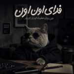دانلود آهنگ فدای اون بینی زیبای عملیت – موزیک ترند اینستا