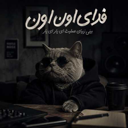 فدای اون بینی زیبای عملیت - موزیک ترند اینستا
