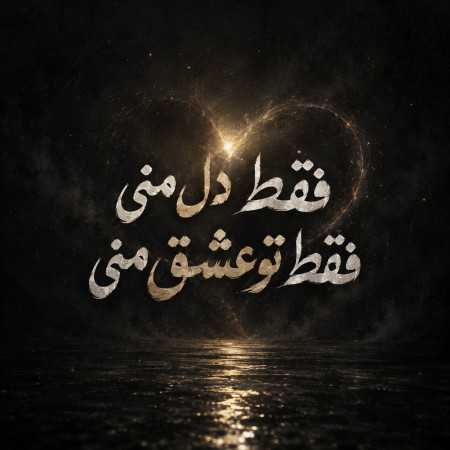فقط دل منی فقط تو عشق منی با صدای زن