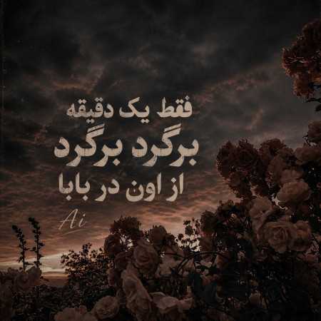 فقط یک دقیقه برگرد برگرد از اون در بابا - هوش مصنوعی