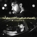 دانلود آهنگ ﻓﻬﻤﻴﺪم ﻫﺮﭼﻰ ﺳﺎﺧﺘﻢ روی آﺑﻪ از کیارش