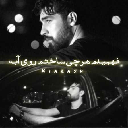 ﻓﻬﻤﻴﺪم ﻫﺮﭼﻰ ﺳﺎﺧﺘﻢ روی آﺑﻪ از کیارش