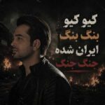 دانلود آهنگ فرزاد فرخ کیو کیو بنگ بنگ ایران شده جنگ جنگ