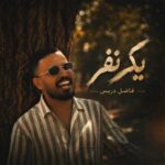 دانلود آهنگ فاضل دریس میل قلبم یک نفر دارو ندارم یک نفر دانلود آهنگ فاضل دریس میل قلبم یک نفر دارو ندارم یک نفر