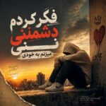 دانلود آهنگ فکر کردم دشمنی نی میزنم به خودی دانلود آهنگ فکر کردم دشمنی نی میزنم به خودی