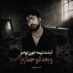 دانلود آهنگ قبلت نیمه جون بودم و بعد تو جنازم از شروین دانلود آهنگ قبلت نیمه جون بودم و بعد تو جنازم از شروین