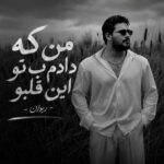 دانلود اهنگ من که دادم ب تو این قلبو از ریوان