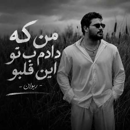 من که دادم ب تو این قلبو از ریوان