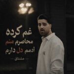 دانلود اهنگ غم کرده محاصرم منم آدمم دل دارم از مشتاق